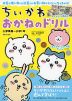 ちいかわ おかねのドリル 入学準備～小学1年