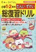 すみっコぐらし 小学1・2年の たんい・ずけい 総復習ドリル