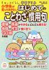 すみっコぐらし学習ドリル 小学生が知っておきたい はじめてのことわざ・慣用句