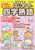 すみっコぐらし学習ドリル 小学生が知っておきたい はじめての四字熟語