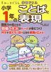 すみっコぐらし学習ドリル 小学1年の ことばと表現