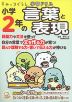 すみっコぐらし学習ドリル 小学2年の 言葉と表現