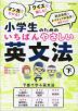 マンガでわかる!クイズで楽しむ! 小学生のためのいちばんやさしい英文法(下)
