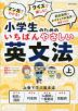 マンガでわかる!クイズで楽しむ! 小学生のためのいちばんやさしい英文法(上)