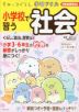 すみっコぐらし学習ドリル 小学校で習う社会