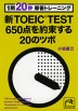 新TOEIC TEST 650点を約束する20のツボ