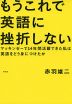 もうこれで英語に挫折しない