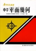 Aクラス選書 平面幾何