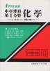 Aクラス選書 中学理科 第1分野・化学