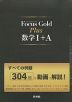 Focus Gold（フォーカス・ゴールド） Plus 数学I+A