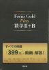 Focus Gold（フォーカス・ゴールド） Plus 数学II+B