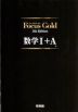 Focus Gold（フォーカス・ゴールド） 5th Edition 数学I+A