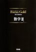 Focus Gold（フォーカスゴールド） 5th Edition 数学II
