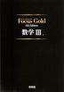 Focus Gold（フォーカスゴールド） 5th Edition 数学III