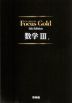 Focus Gold（フォーカスゴールド） 5th Edition 数学III