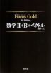 Focus Gold（フォーカスゴールド） 5th Edition 数学II+B+ベクトル（数学C）