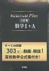 Focus Gold（フォーカスゴールド） Plus 数学I+A 三訂版