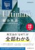 Vision Quest Plus 総合英語 Ultimate