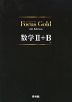 Focus Gold（フォーカス・ゴールド） 4th Edition 数学II+B