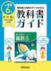 教科書ガイド 小学 算数 6年 啓林館版 「わくわく算数6」準拠 （教科書番号 608）