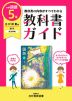教科書ガイド 小学 国語 5年 光村図書版 「国語五 銀河」準拠 （教科書番号 507）