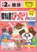 教科書ぴったりトレーニング 国語 小学2年 東京書籍版 「新しい国語」準拠 （教科書番号 201・202）