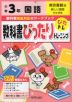 教科書ぴったりトレーニング 国語 小学3年 東京書籍版 「新しい国語」準拠 （教科書番号 301・302）
