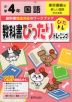 教科書ぴったりトレーニング 国語 小学4年 東京書籍版 「新しい国語」準拠 （教科書番号 401・402）