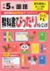 教科書ぴったりトレーニング 国語 小学5年 東京書籍版 「新しい国語」準拠 （教科書番号 501）