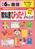 教科書ぴったりトレーニング 国語 小学6年 東京書籍版 「新しい国語」準拠 （教科書番号 601）