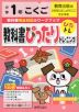教科書ぴったりトレーニング 国語 小学1年 教育出版版 「ひろがることば しょうがくこくご」準拠 （教科書番号 105・106）
