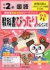 教科書ぴったりトレーニング 国語 小学2年 教育出版版 「ひろがることば 小学国語」準拠 （教科書番号 205・206）