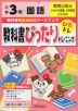 教科書ぴったりトレーニング 国語 小学3年 教育出版版 「ひろがる言葉 小学国語」準拠 （教科書番号 305・306）