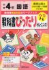教科書ぴったりトレーニング 国語 小学4年 教育出版版 「ひろがる言葉 小学国語」準拠 （教科書番号 405・406）