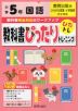 教科書ぴったりトレーニング 国語 小学5年 教育出版版 「ひろがる言葉 小学国語」準拠 （教科書番号 505・506）