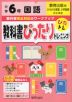 教科書ぴったりトレーニング 国語 小学6年 教育出版版 「ひろがる言葉 小学国語」準拠 （教科書番号 605・606）