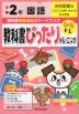 教科書ぴったりトレーニング 国語 小学2年 光村図書版 「こくご たんぽぽ/赤とんぼ」準拠 （教科書番号 207・208）