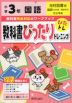 教科書ぴったりトレーニング 国語 小学3年 光村図書版 「国語 わかば/あおぞら」準拠 （教科書番号 307・308）