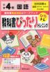 教科書ぴったりトレーニング 国語 小学4年 光村図書版 「国語 かがやき/はばたき」準拠 （教科書番号 407・408）