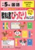 教科書ぴったりトレーニング 国語 小学5年 光村図書版 「国語 銀河」準拠 （教科書番号 507）