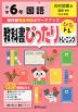 教科書ぴったりトレーニング 国語 小学6年 光村図書版 「国語 創造」準拠 （教科書番号 607）