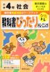 教科書ぴったりトレーニング 社会 小学4年 東京書籍版 「新しい社会」準拠 （教科書番号 401）