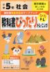 教科書ぴったりトレーニング 社会 小学5年 東京書籍版 「新しい社会」準拠 （教科書番号 501・502）