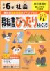 教科書ぴったりトレーニング 社会 小学6年 東京書籍版 「新しい社会」準拠 （教科書番号 601・602）