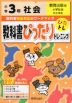 教科書ぴったりトレーニング 社会 小学3年 教育出版版 「小学社会」準拠 （教科書番号 303）