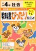 教科書ぴったりトレーニング 社会 小学4年 教育出版版 「小学社会」準拠 （教科書番号 403）