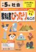 教科書ぴったりトレーニング 社会 小学5年 日本文教版 「小学社会」準拠 （教科書番号 504）