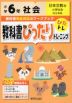 教科書ぴったりトレーニング 社会 小学6年 日本文教版 「小学社会」準拠 （教科書番号 604）