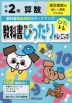 教科書ぴったりトレーニング 算数 小学2年 東京書籍版 「新しい算数」準拠 （教科書番号 201・202）
