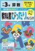 教科書ぴったりトレーニング 算数 小学3年 東京書籍版 「新しい算数」準拠 （教科書番号 301・302）